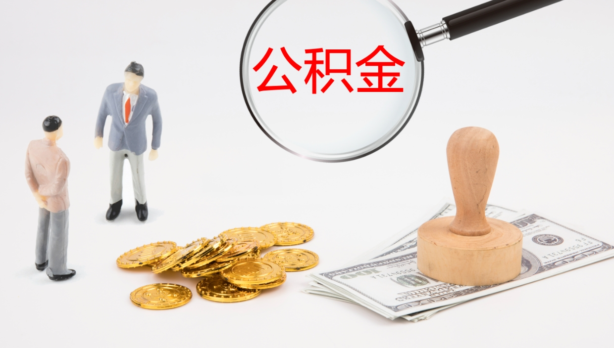 巴音郭楞蒙古公积金取出来花了会怎样（公积金提出来花）